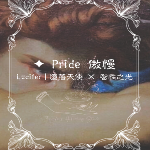 ✦ Pride 傲慢