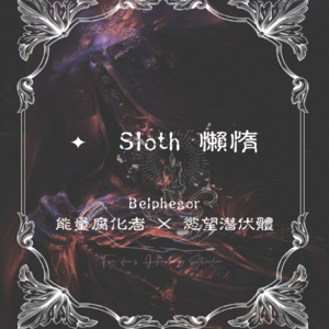 ✦ Sloth 懶惰