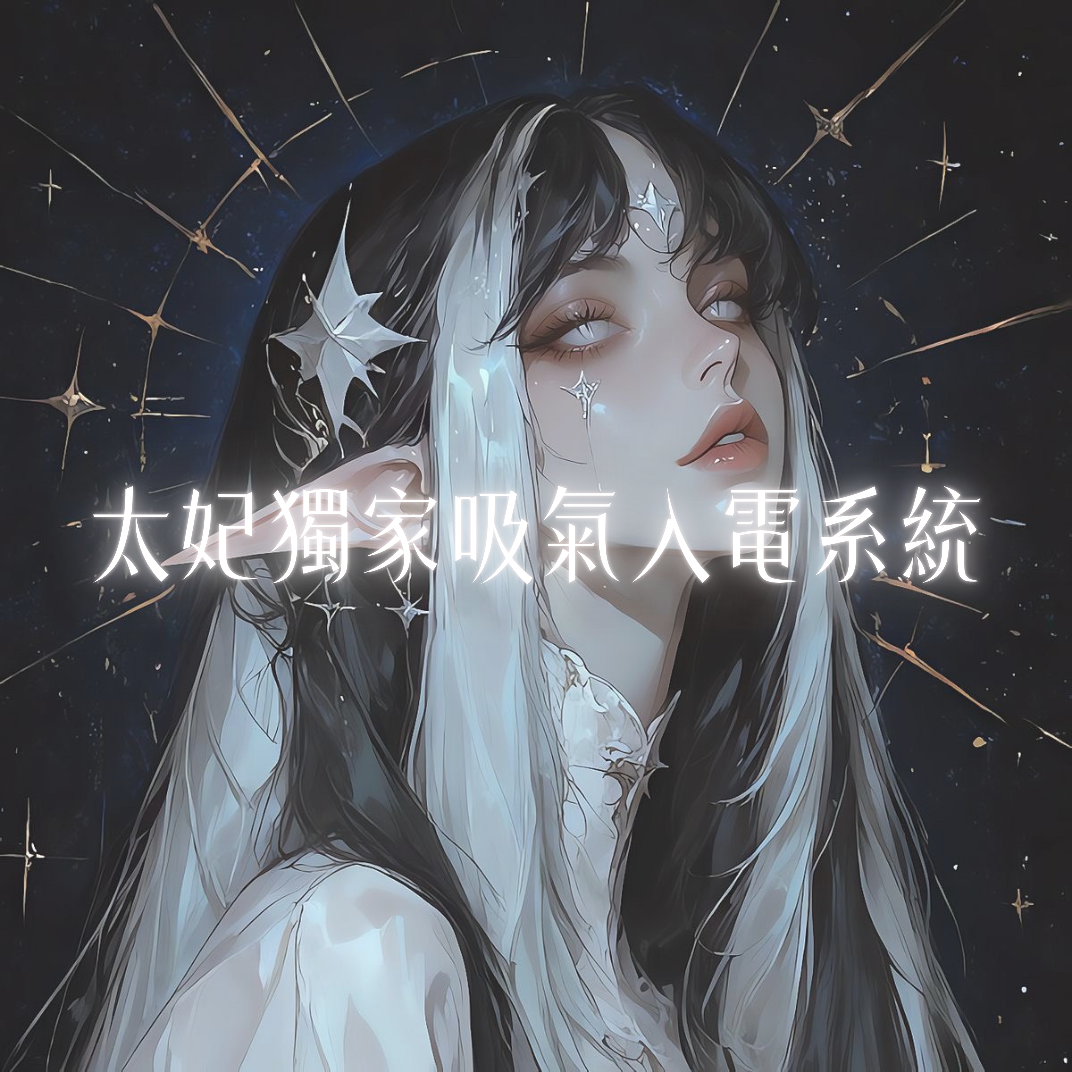 ♦太妃獨家吸氣入電系統