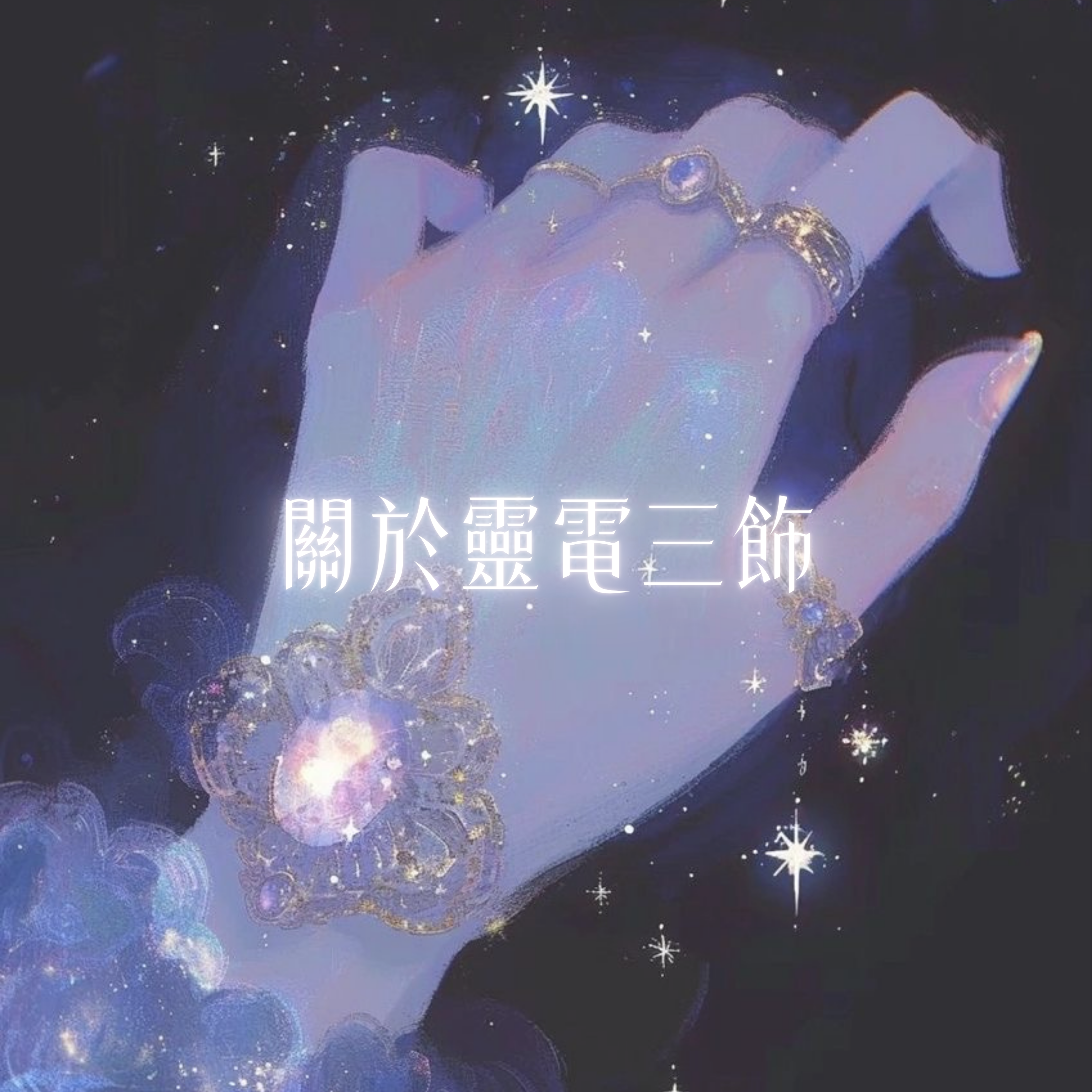 ♦太妃靈電三飾系統