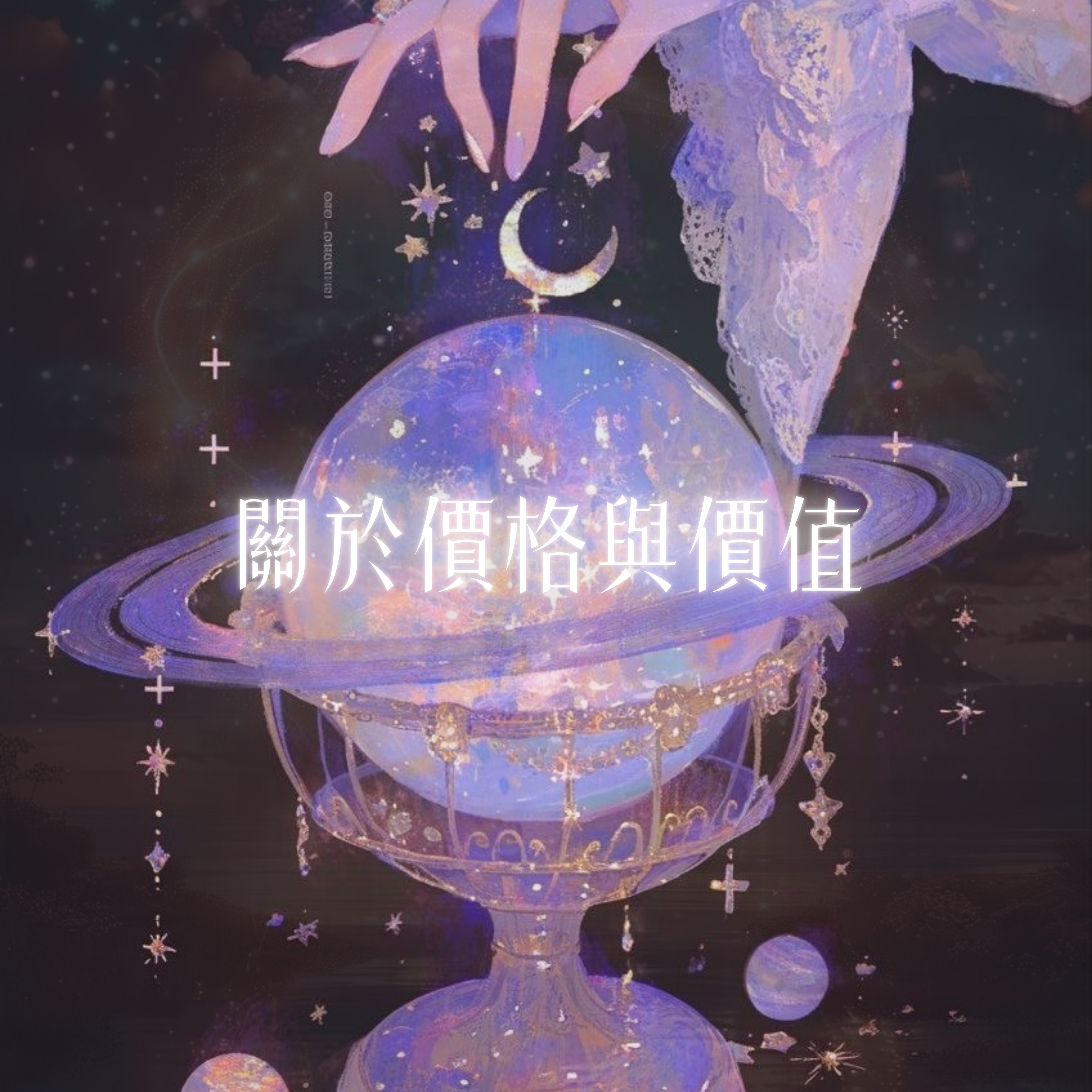 ♦關於價格與價值