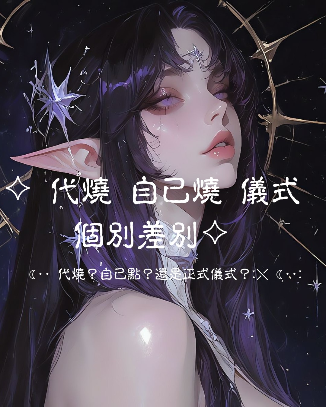 ♦ 靈火三層次儀式分類說明