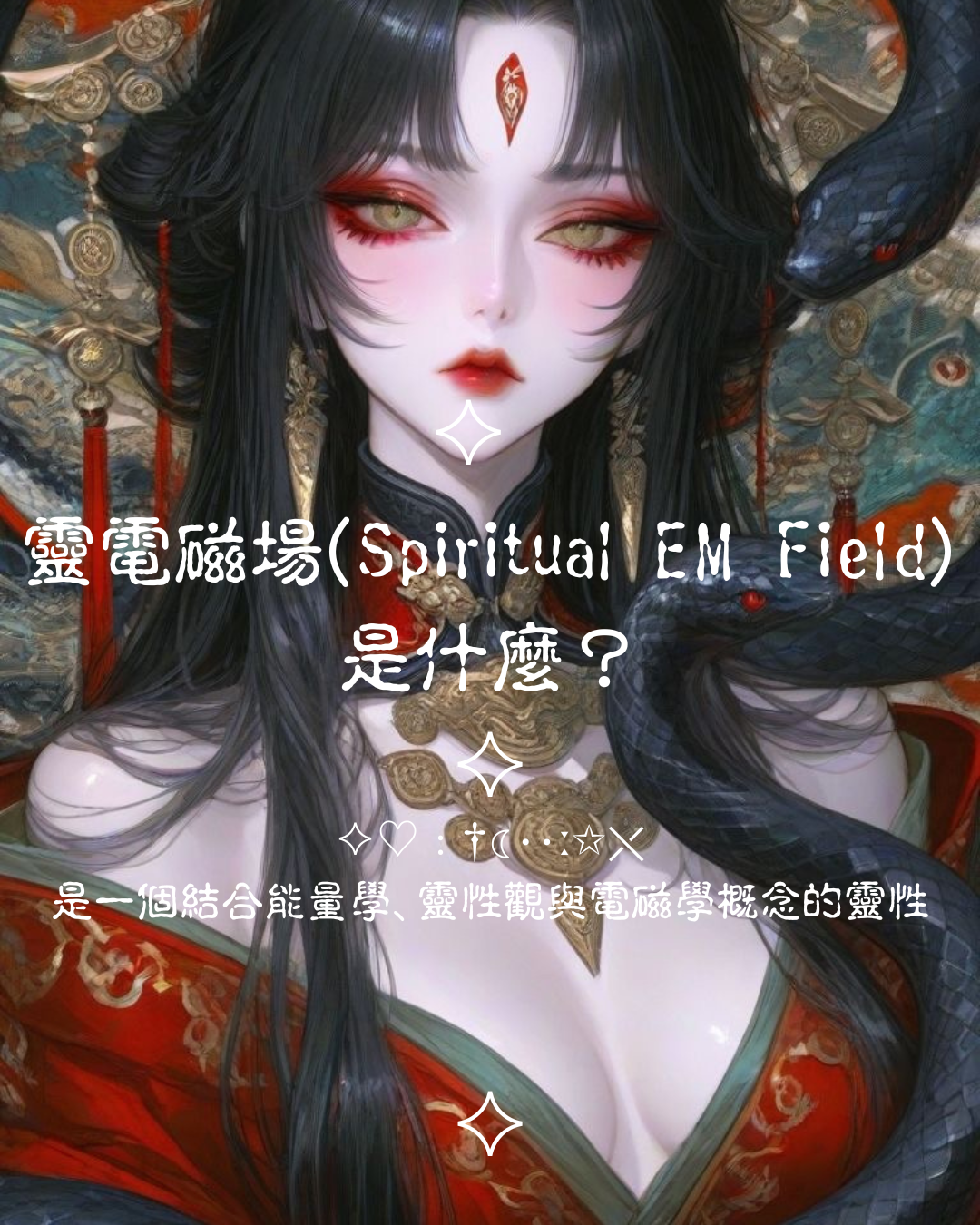 ♦ 關於「靈電磁場」
