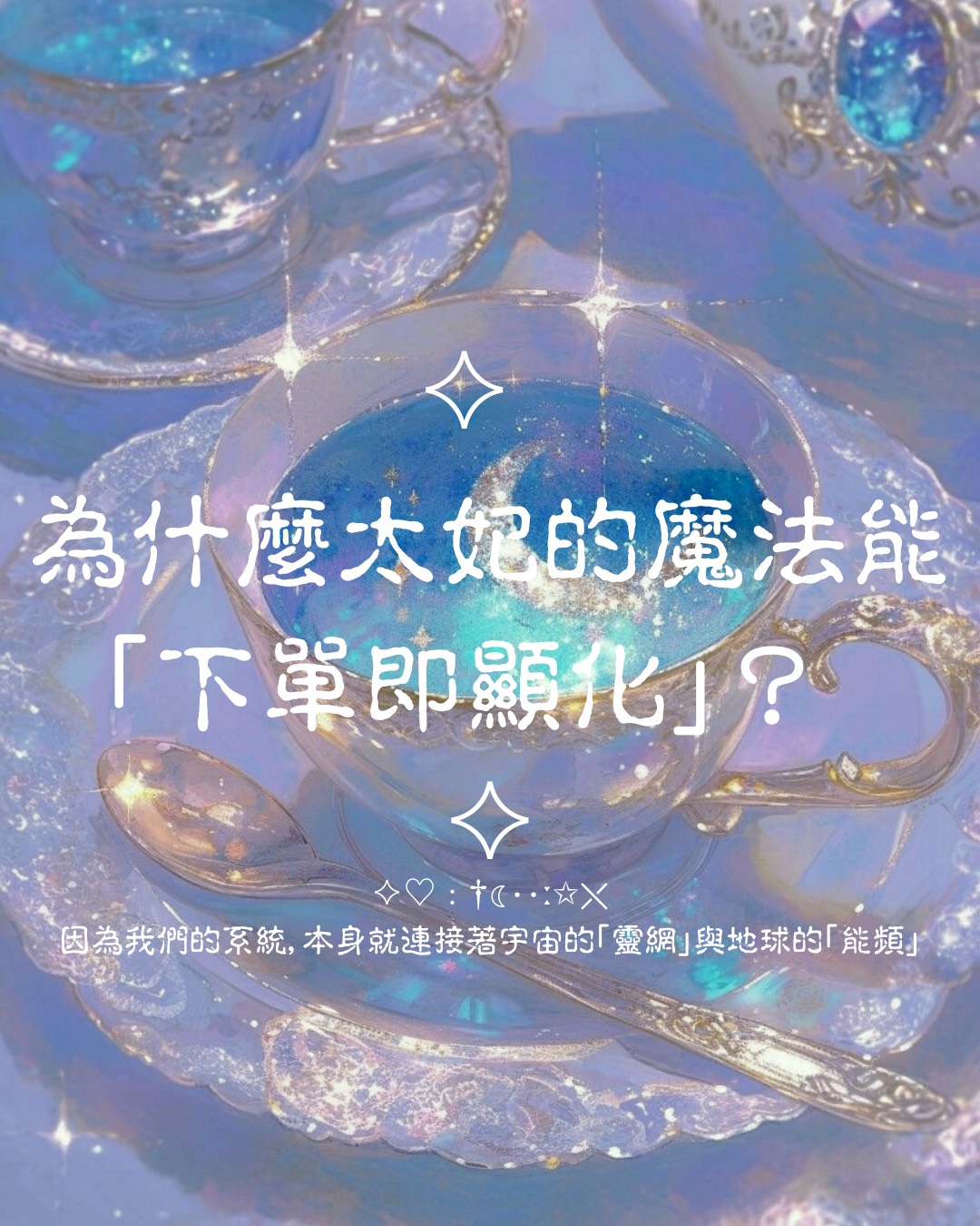 ♦ 太妃的魔法能「下單即顯化」