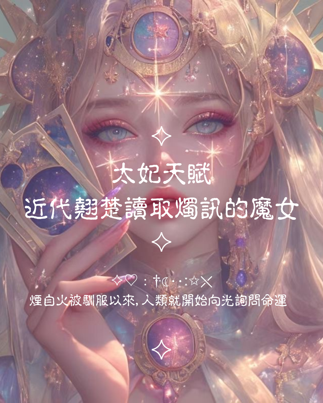 ♦ 太妃天賦之一「讀燭訊」