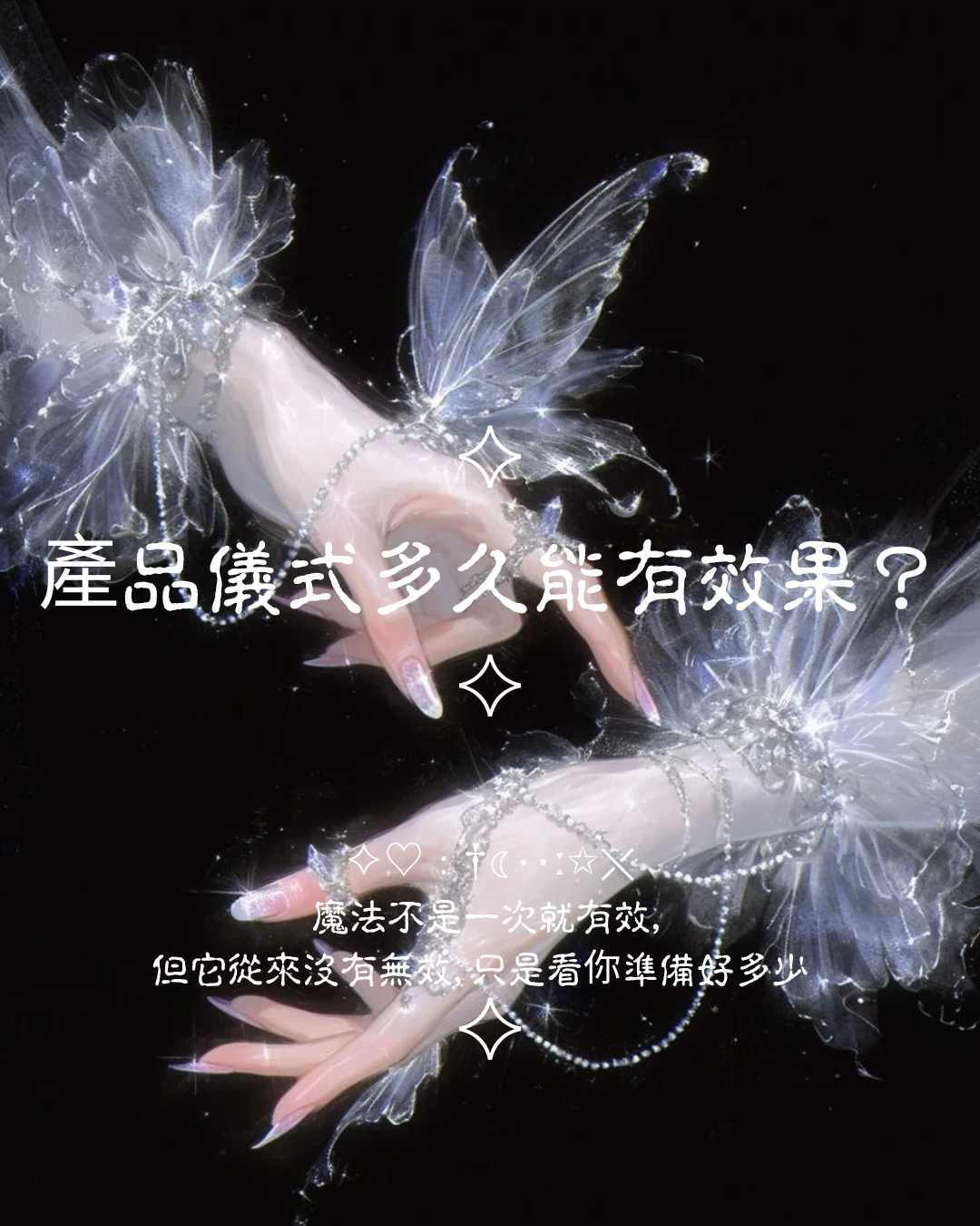 ♦產品儀式多久能有效果？