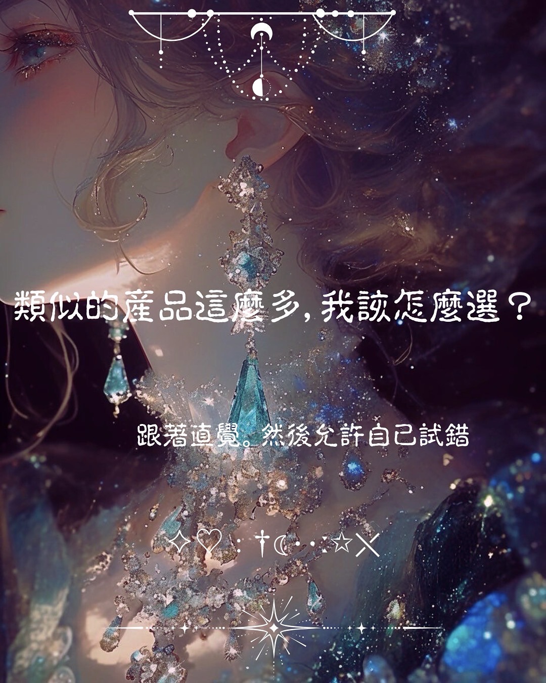 ♦類似的產品這麼多，我該怎麼選？