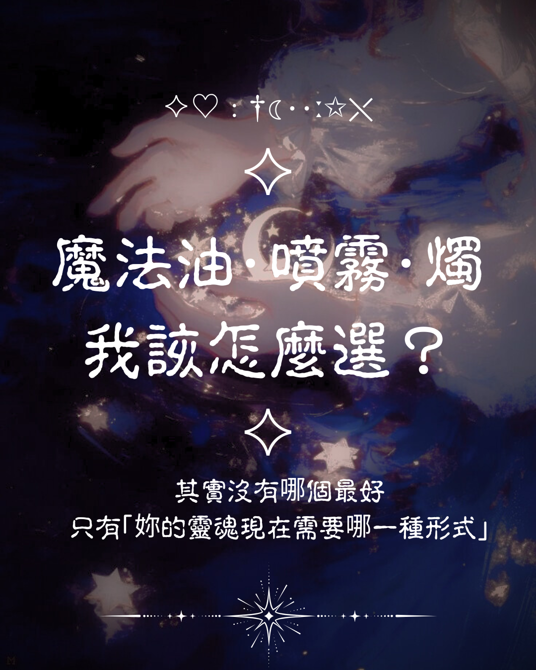 ♦ 魔法油、噴霧、蠟燭應該怎麼選？