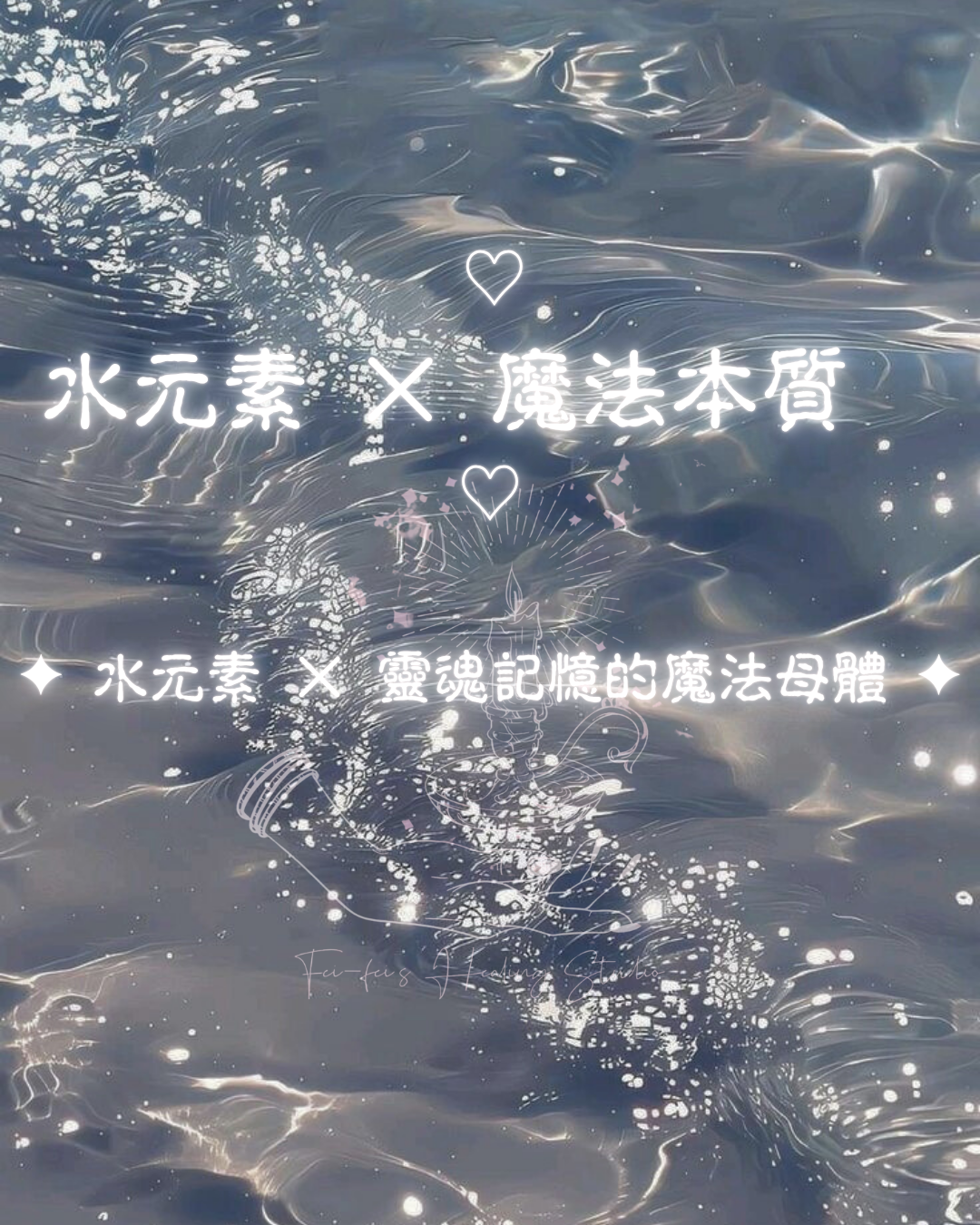 ♦  水元素 × 魔法本質