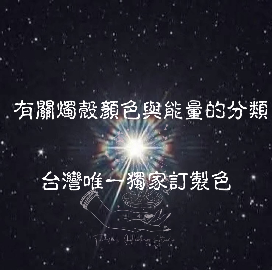 ♦ 太妃家魔法燭殼色彩深層解析