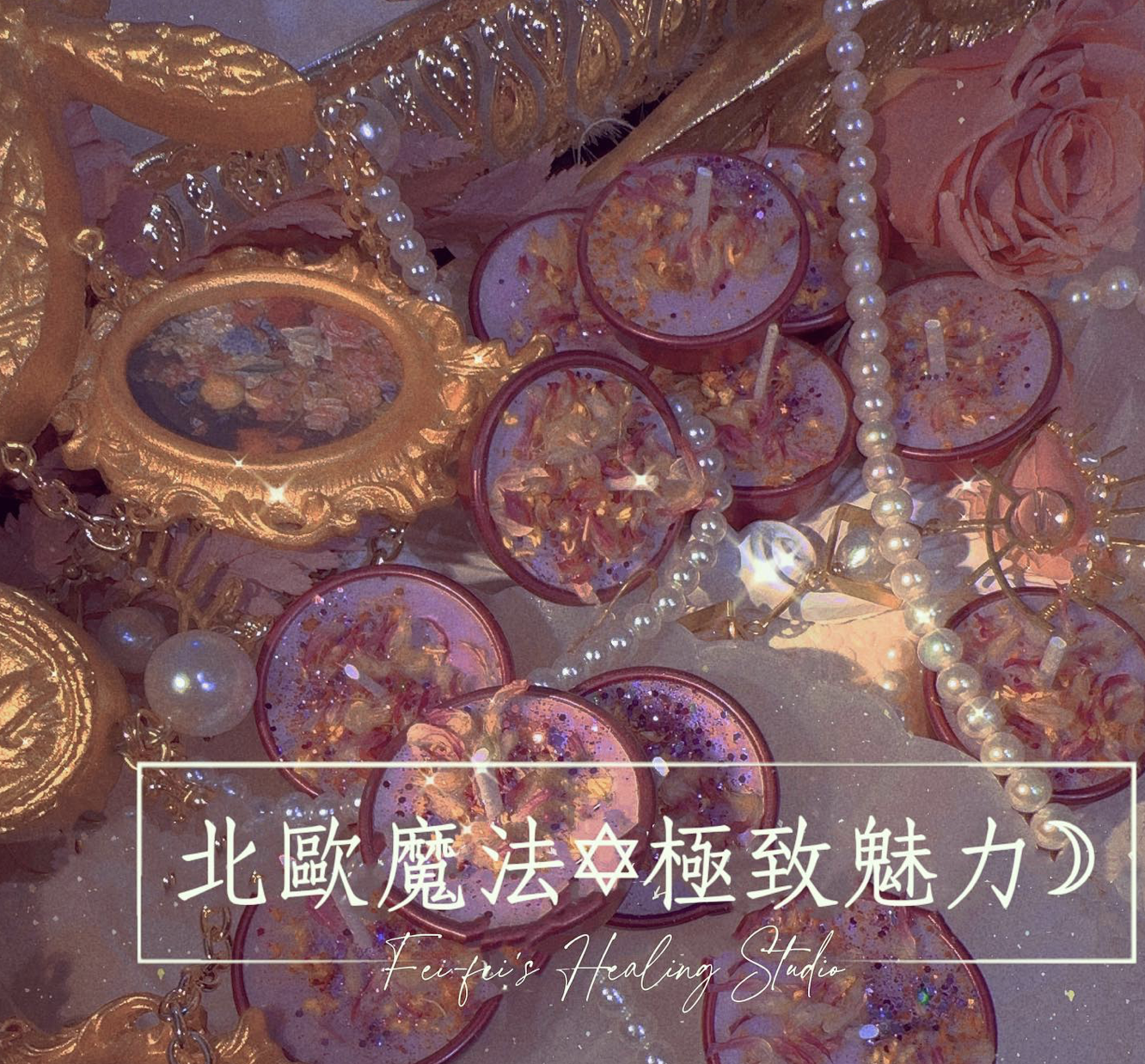 ♦極致魅力蠟燭♦  ♦北歐魔法草花藥系列 ♦