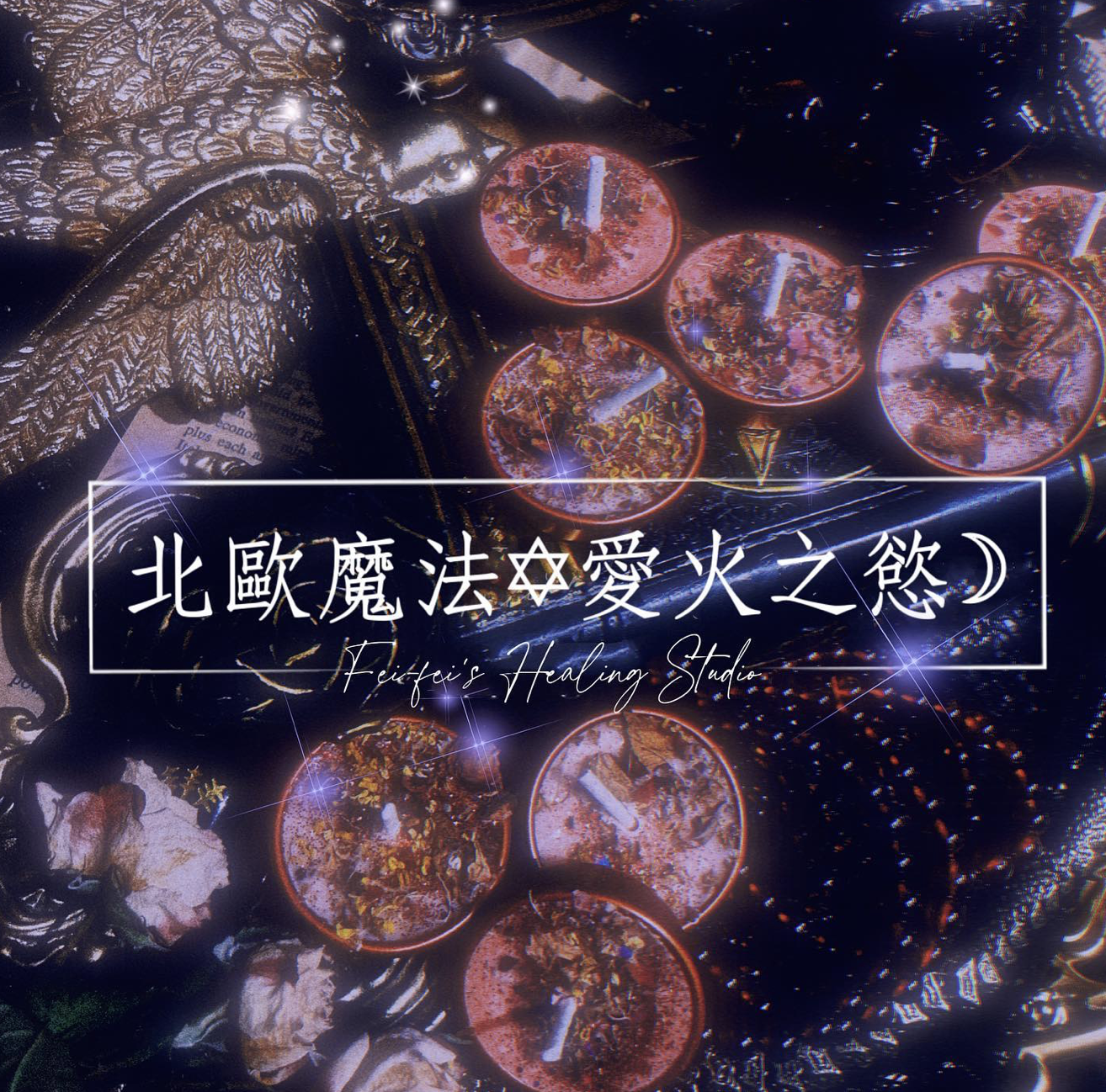 ✡︎✼✦愛火慾蠟燭 ✦✼✡︎ 