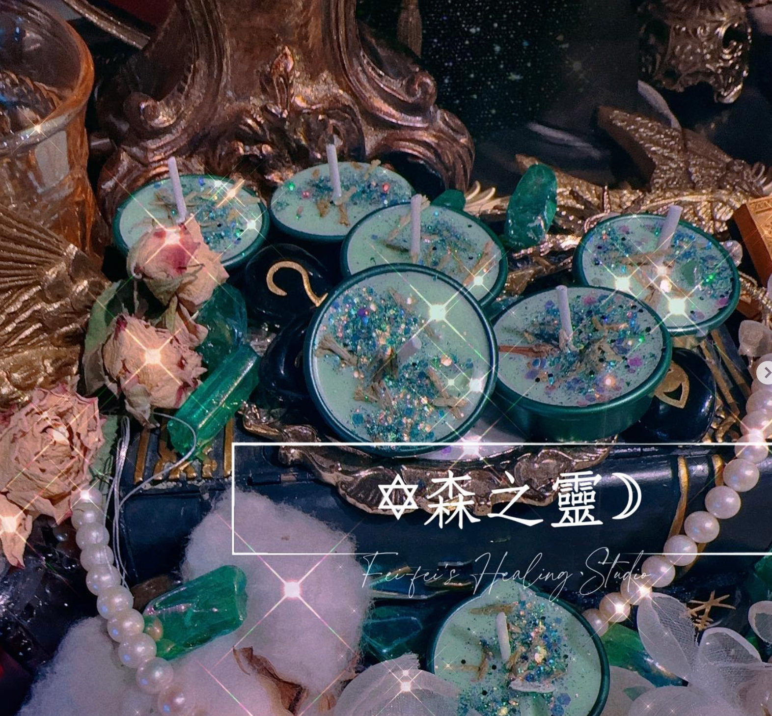 ♦森之靈♦淨靈星塵連結版