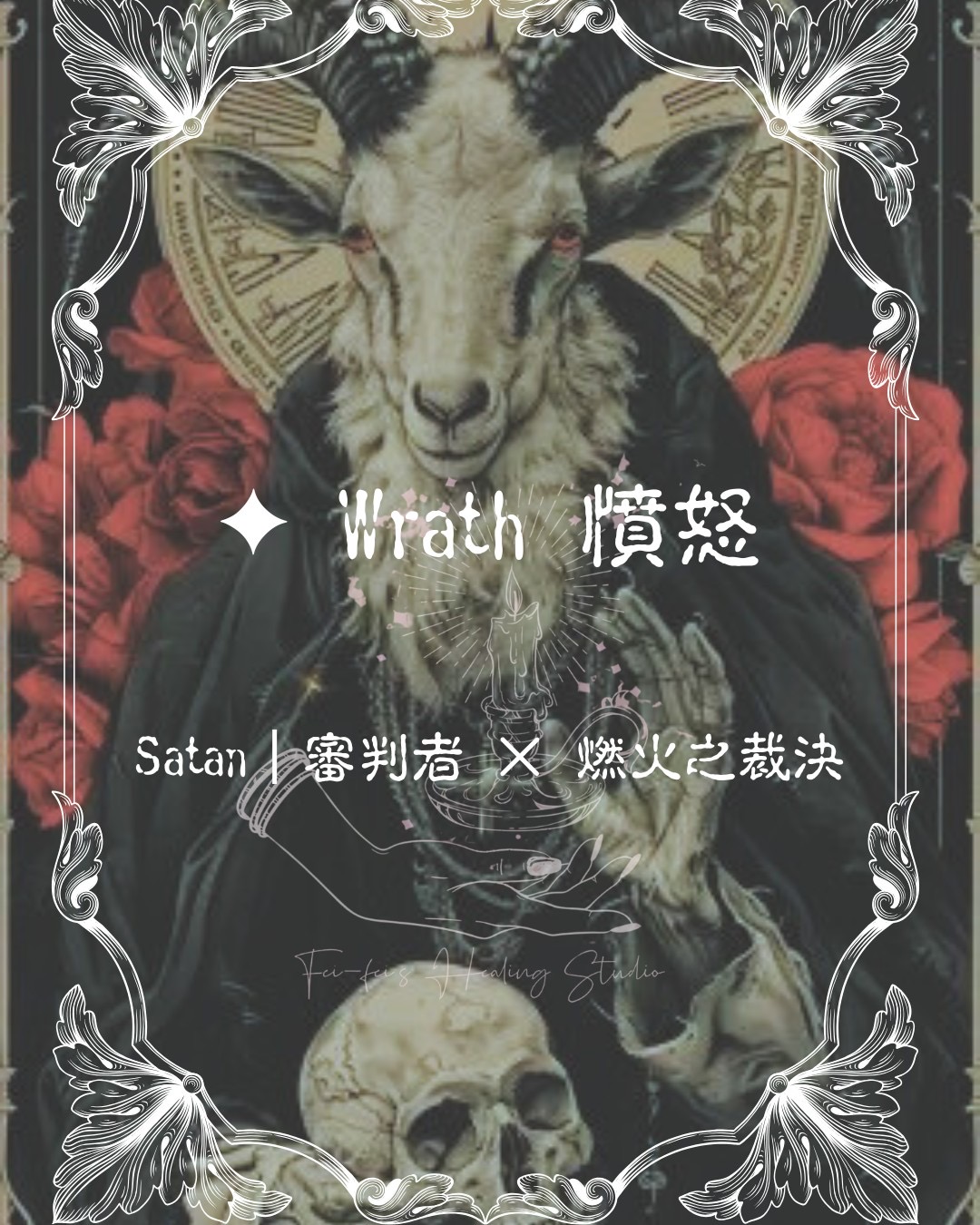 ✦ Wrath 憤怒