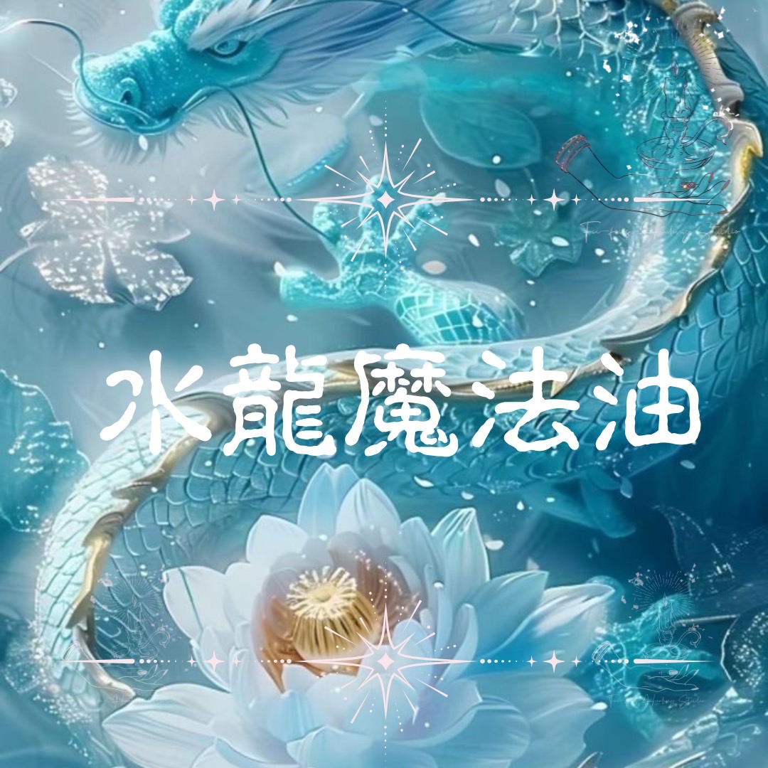 水龍招財魔法油・攜帶瓶