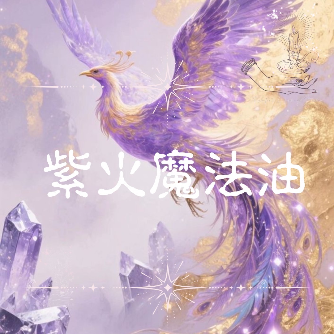 紫焰鳳凰貴人魔法油