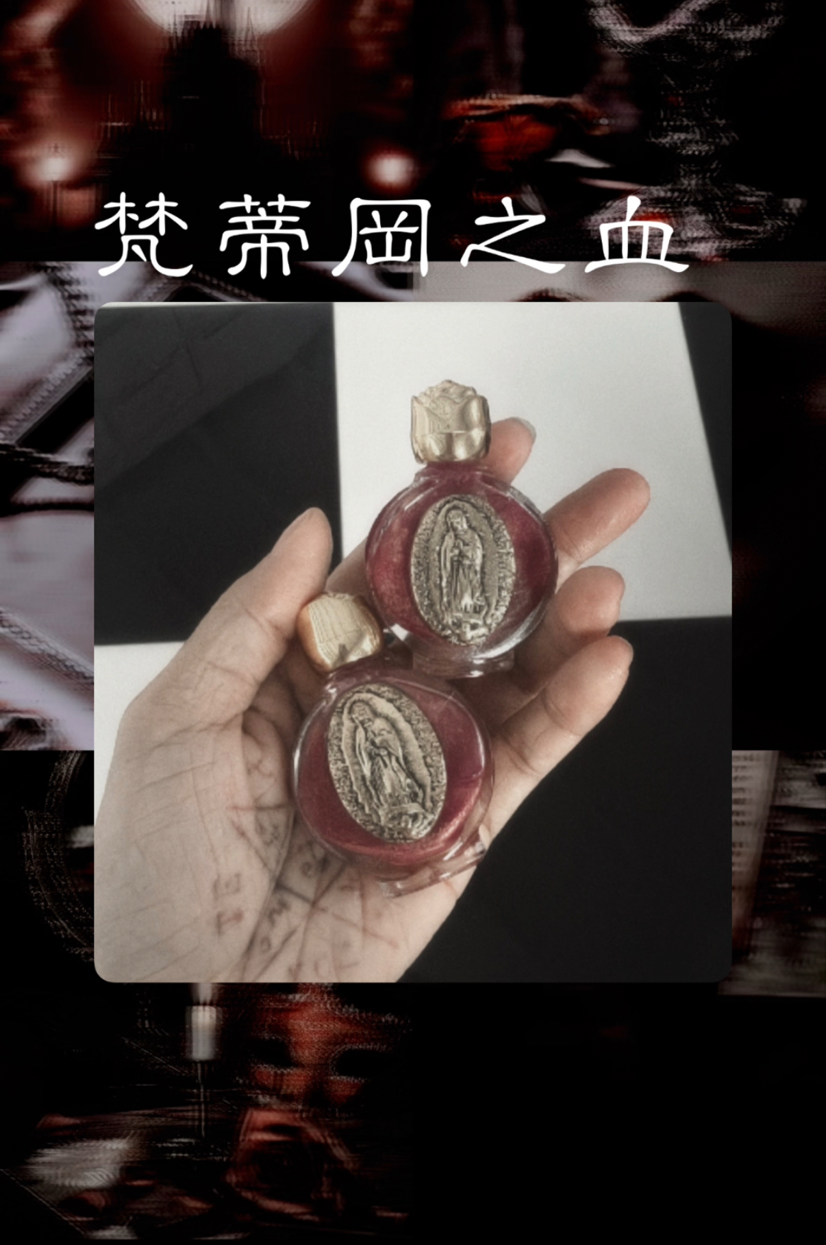 梵蒂岡之血 -重生力量魔法油